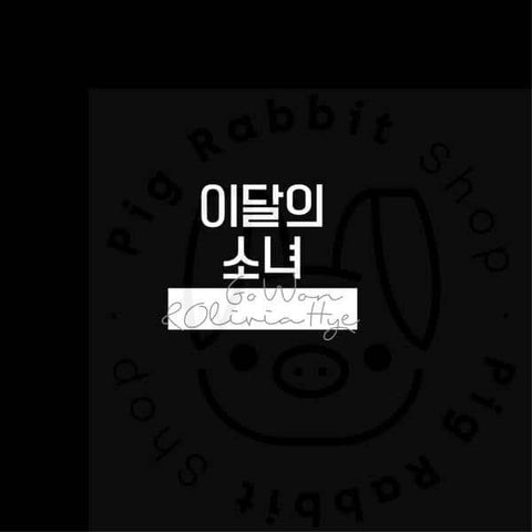 LOONA Single Album - Go Won&Olivia Hye - Pig Rabbit Shop Kpop store Spain
